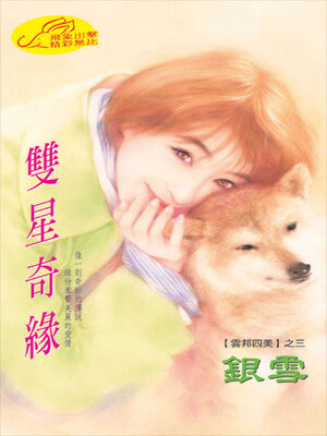 cover image of 雙星奇緣